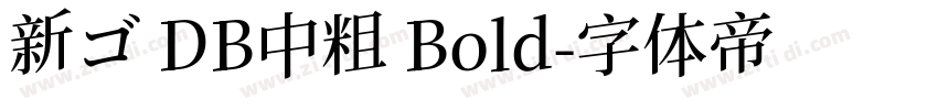 新ゴ DB中粗 Bold字体转换